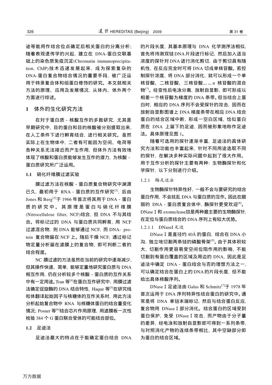 核酸-蛋白质互作的生物化学研究方法资料下载.pdf_第2页