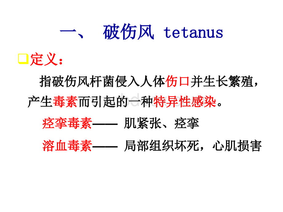 破伤风患者的护理.pptx_第1页