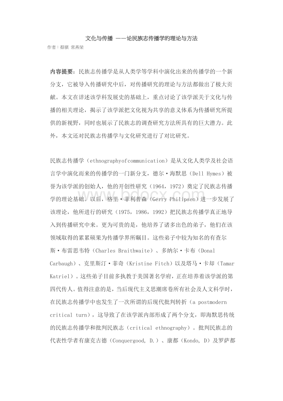 文化与传播论民族志传播学的理论与方法Word格式文档下载.doc_第1页