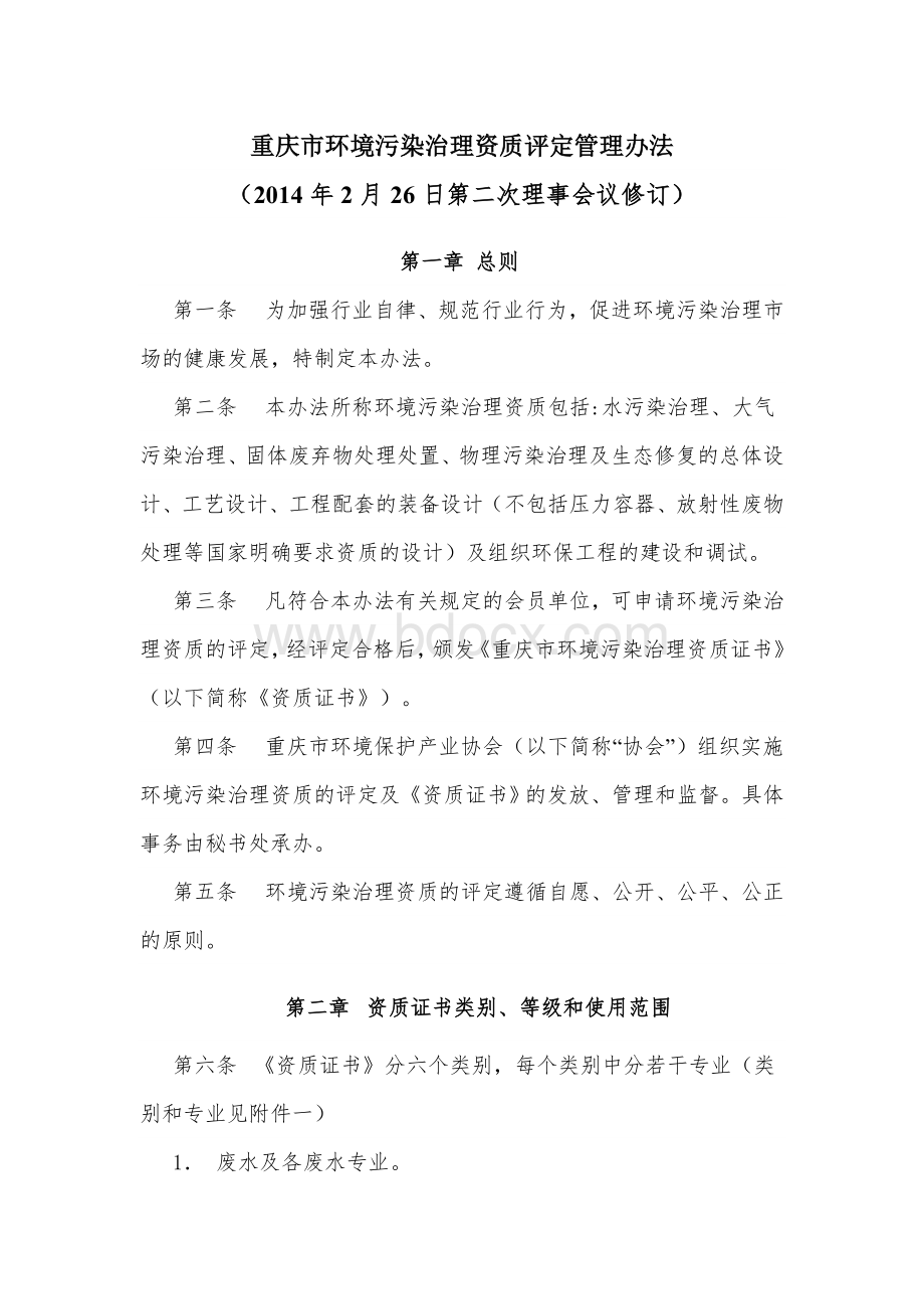 重庆市环境污染治理资质评定管理办法.docx