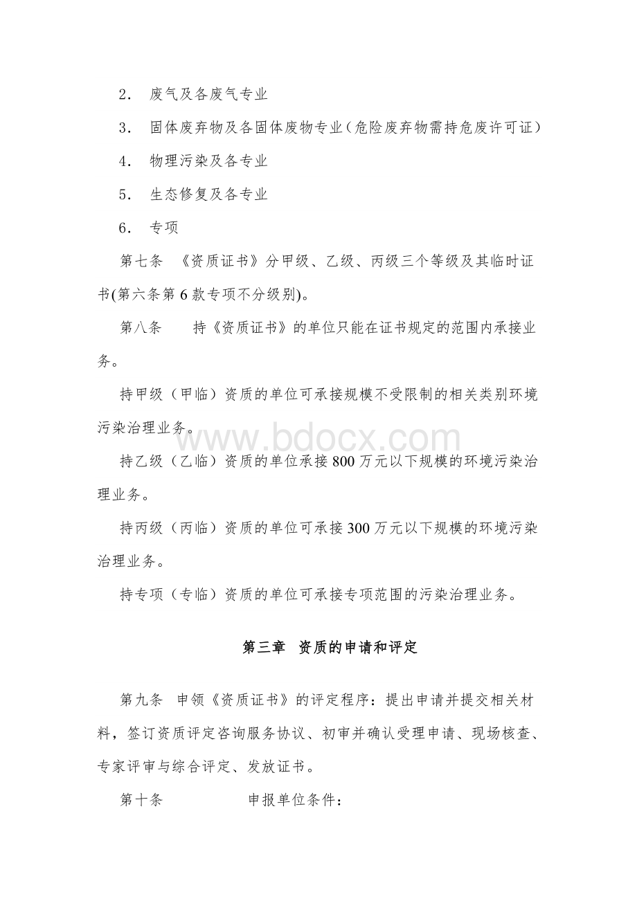 重庆市环境污染治理资质评定管理办法文档格式.docx_第2页