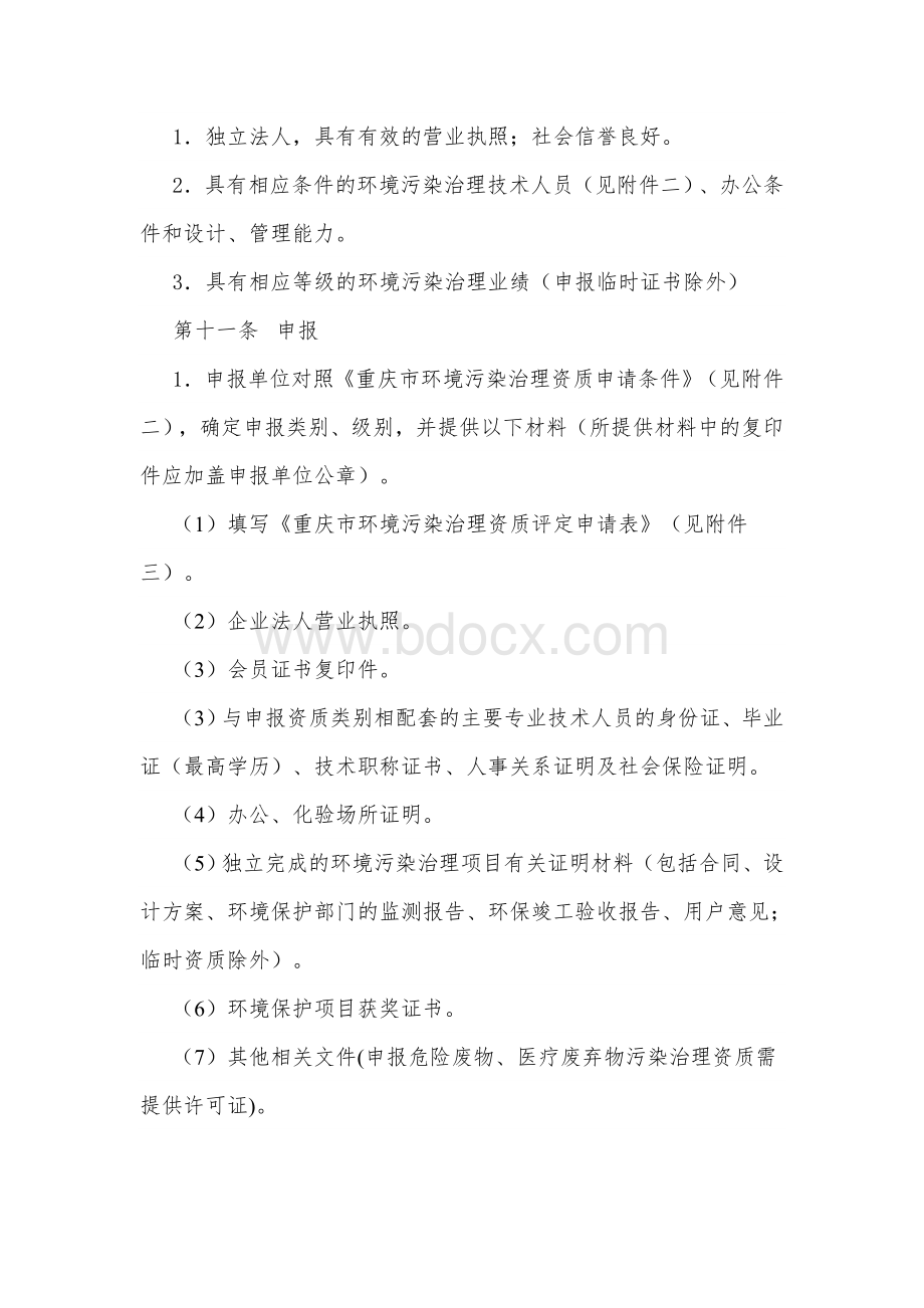 重庆市环境污染治理资质评定管理办法文档格式.docx_第3页