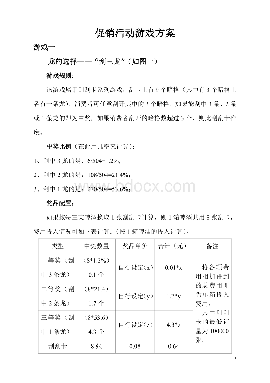 促销活动游戏方案.doc_第1页