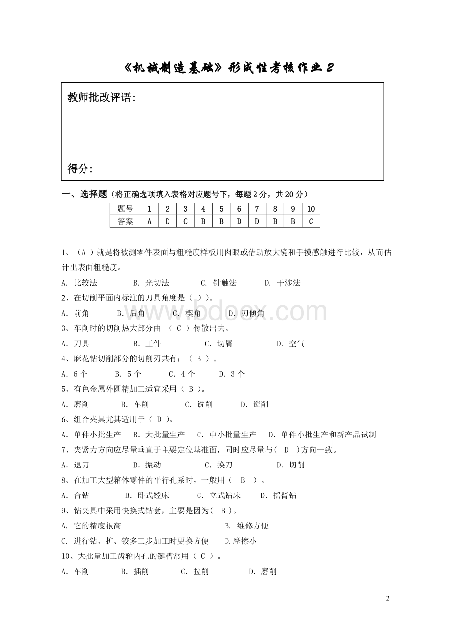 江苏开放大学《机械制造基础》第二次形成性考核作业Word下载.doc_第2页