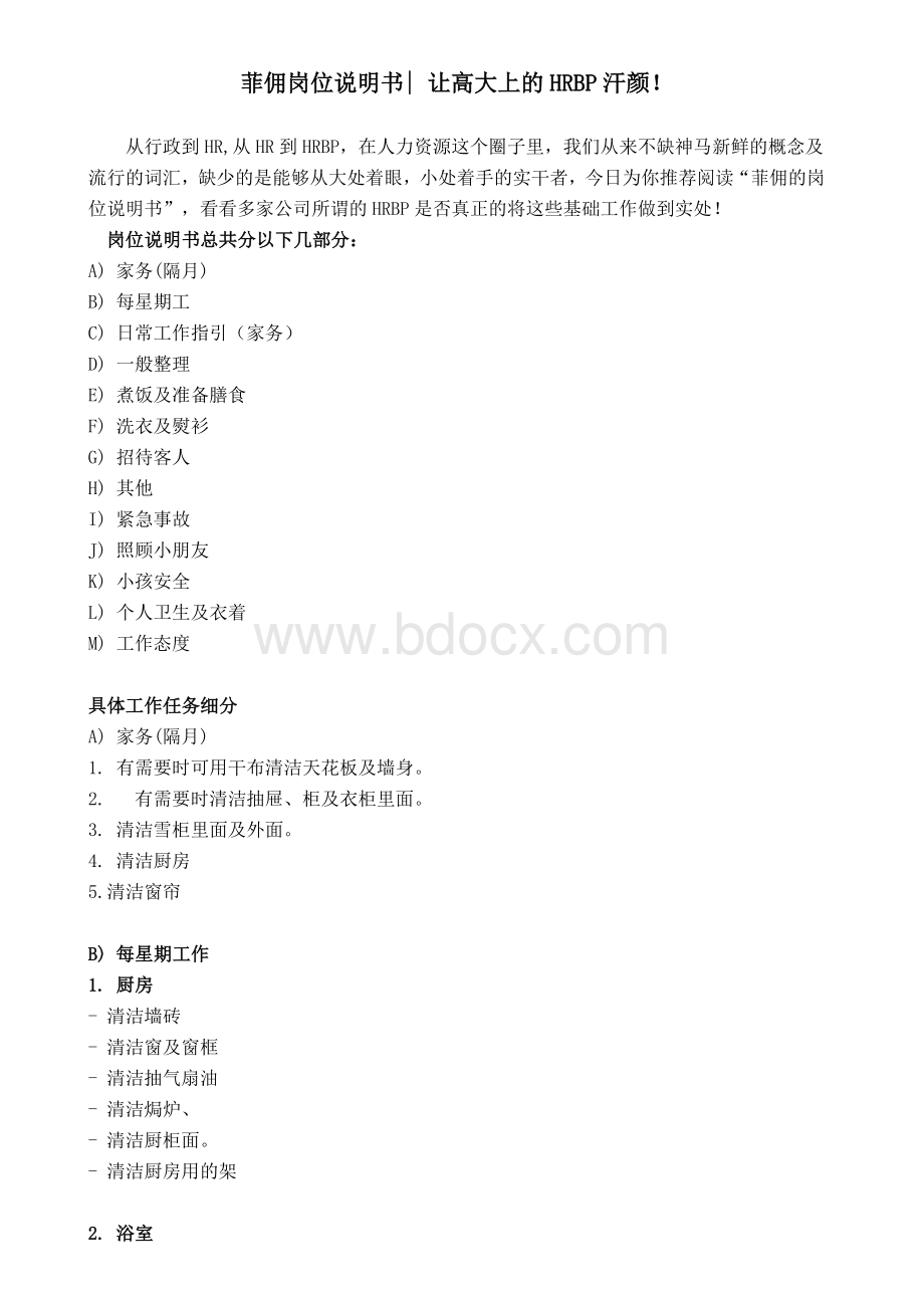 菲佣岗位说明书Word格式文档下载.docx