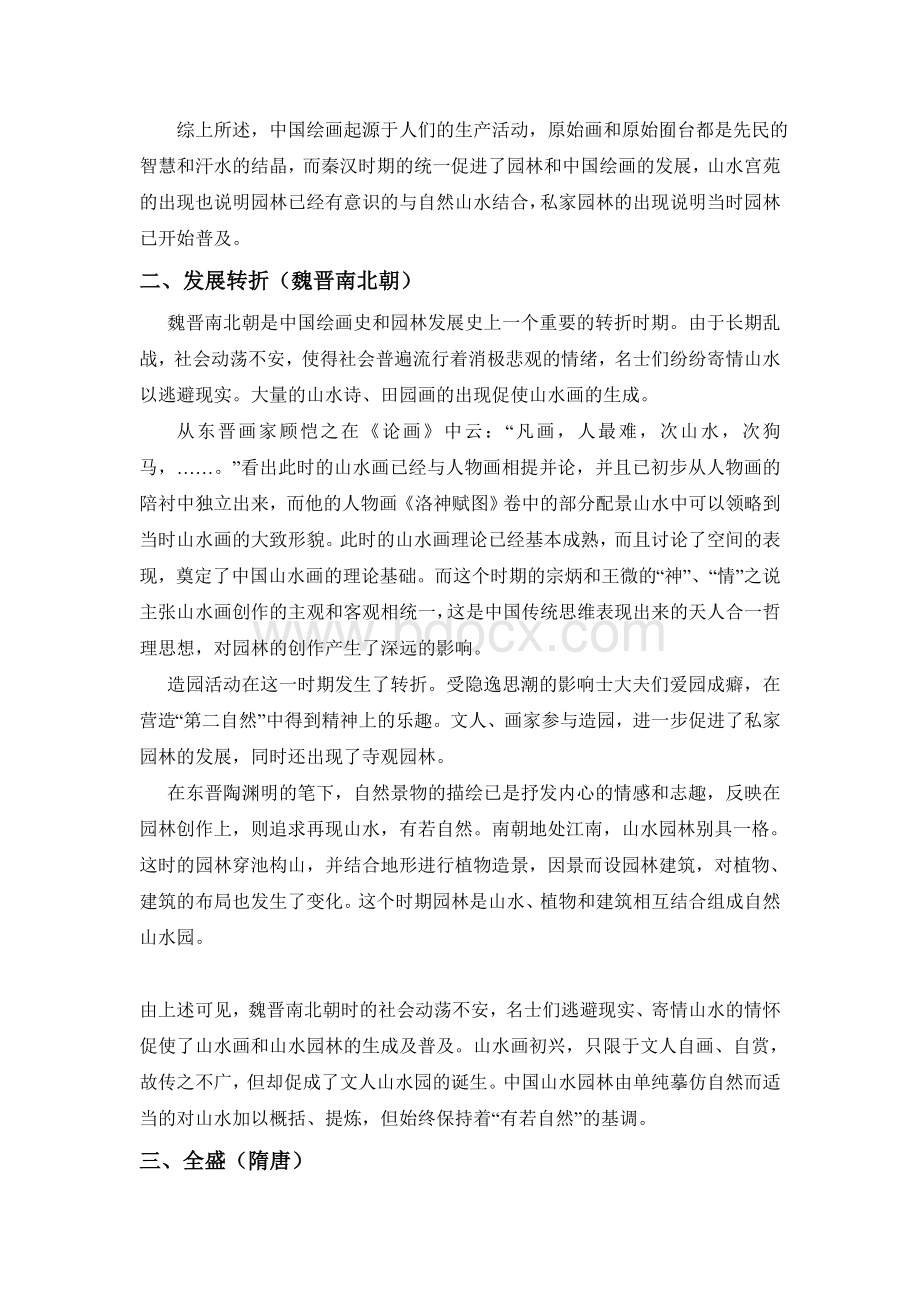 浅谈中国山水画的发展历程(1).doc_第2页