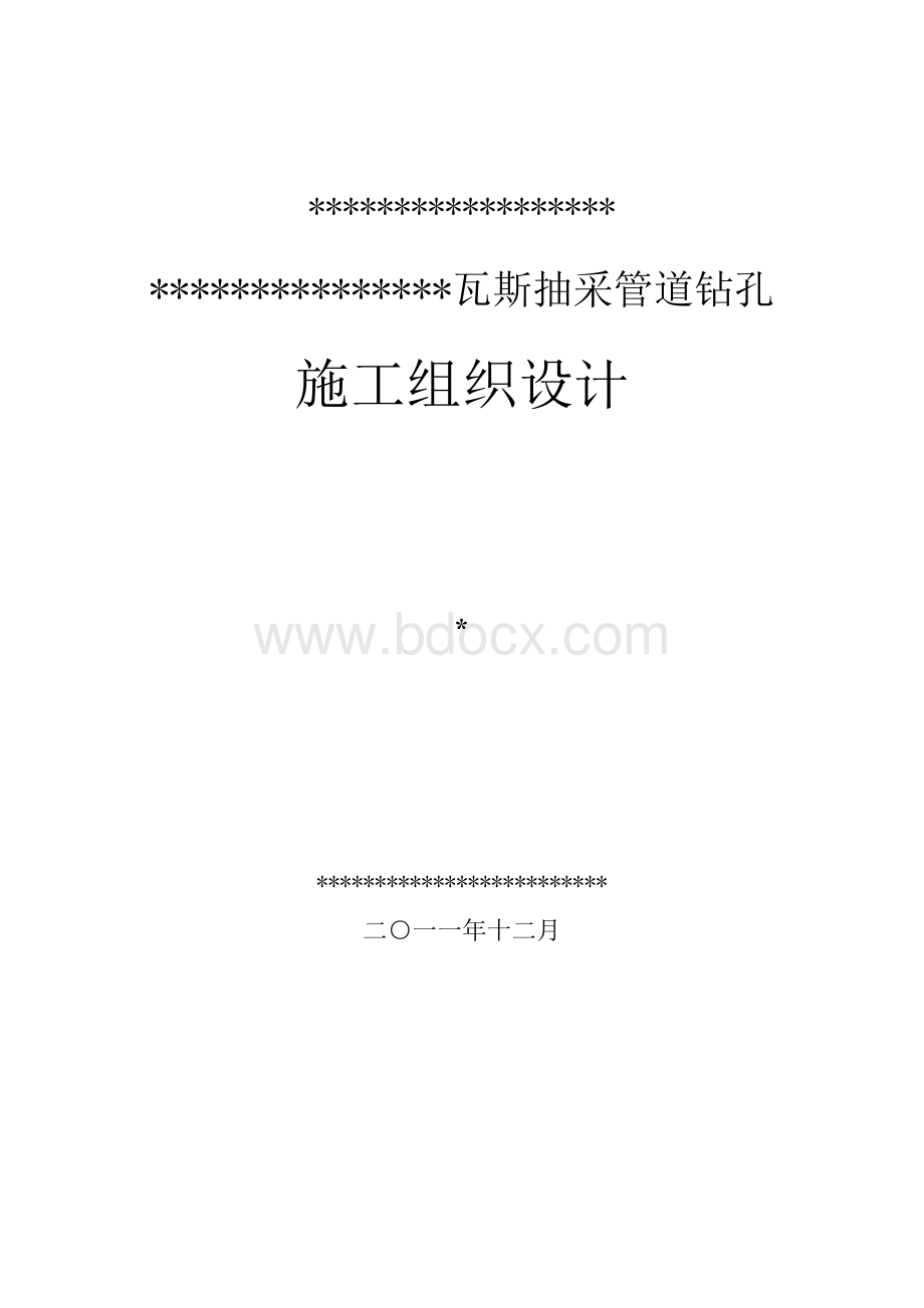 矿瓦斯抽采管道钻孔施工组织设计.doc_第1页