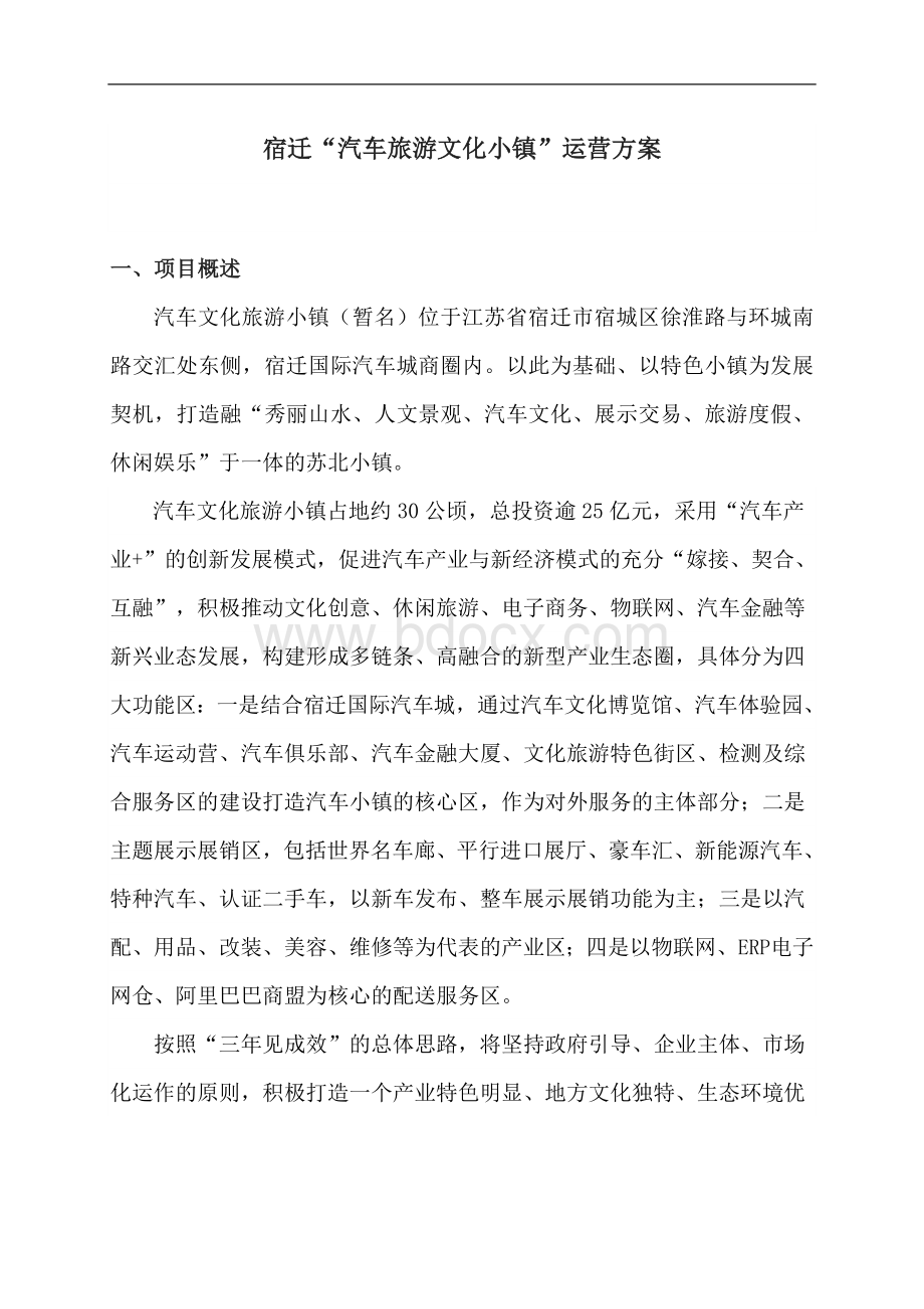 宿迁“汽车旅游文化小镇”运营方案Word格式.doc_第1页