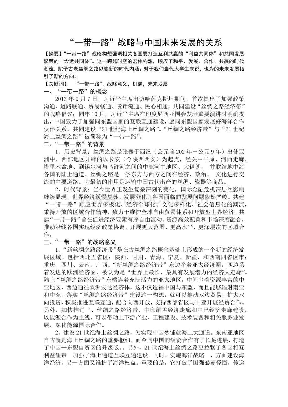 形势与政策“一带一路”战略与中国未来发展的关系.docx_第1页
