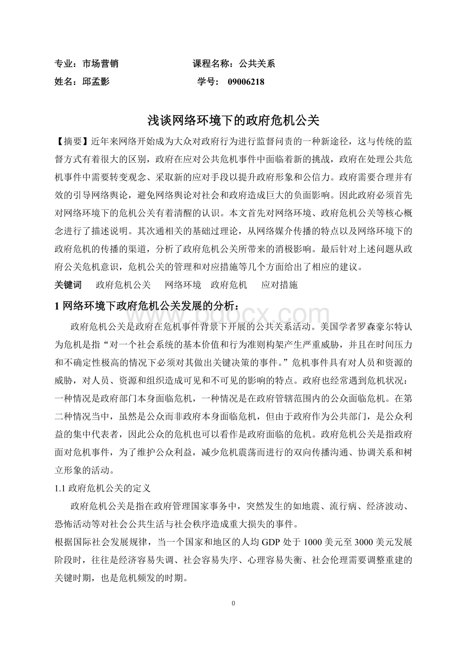 政府危机公关Word文件下载.doc_第1页