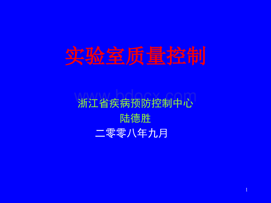 实验室质量控制.ppt