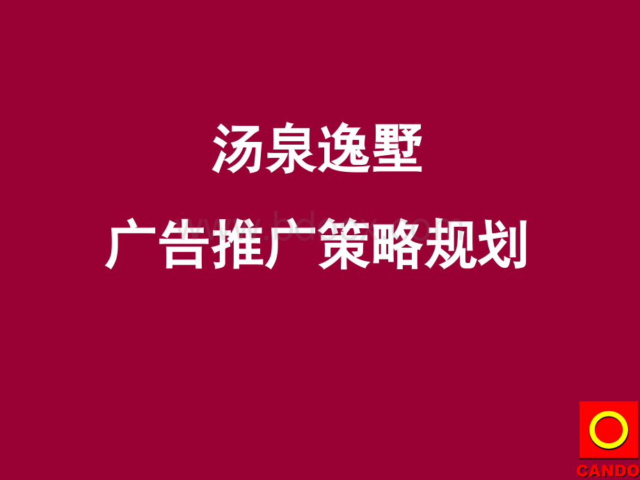 汤泉逸墅策略提案9.25.ppt