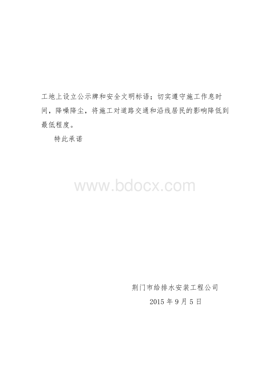 承诺书(市政开挖).doc_第2页