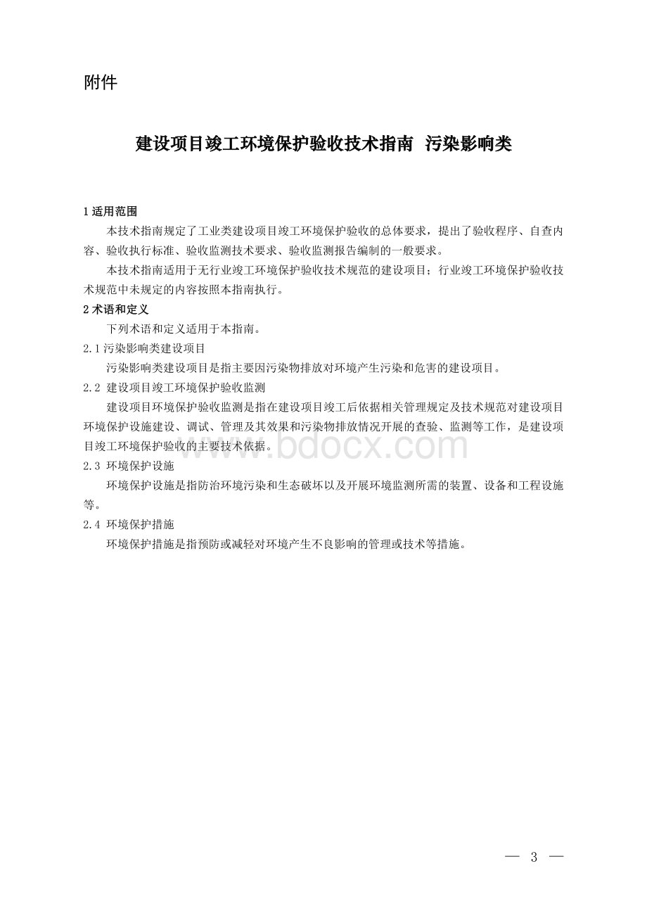 建设项目竣工环境保护验收技术指南.pdf