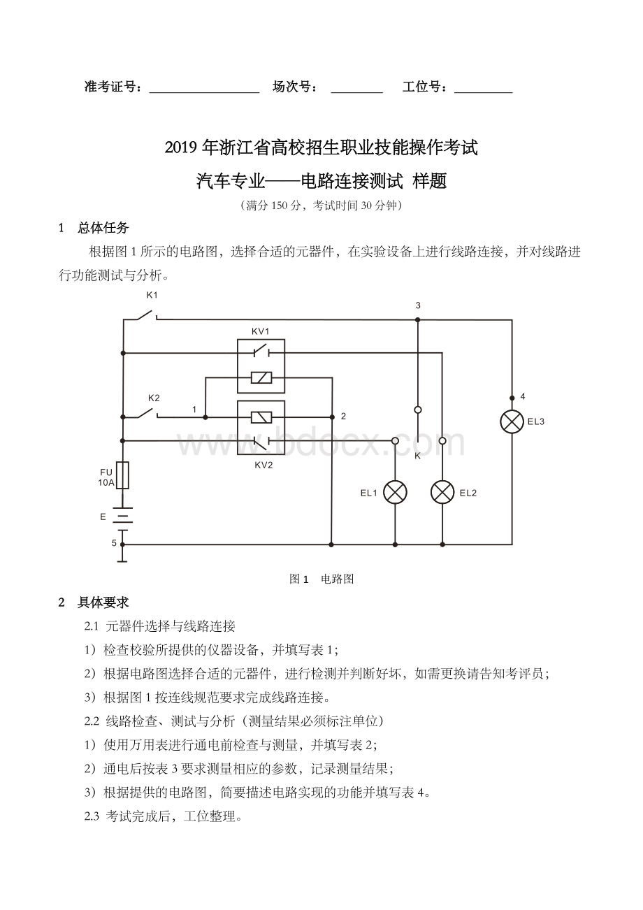 浙江省高校招生职业技能操作考试汽车专业电路连接测试样题Word文档下载推荐.docx_第1页