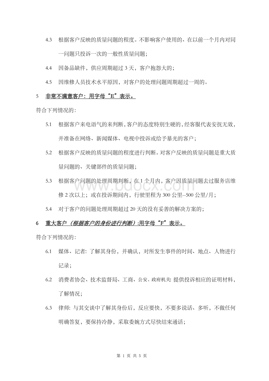 客户满意度等级划分Word文件下载.doc_第2页