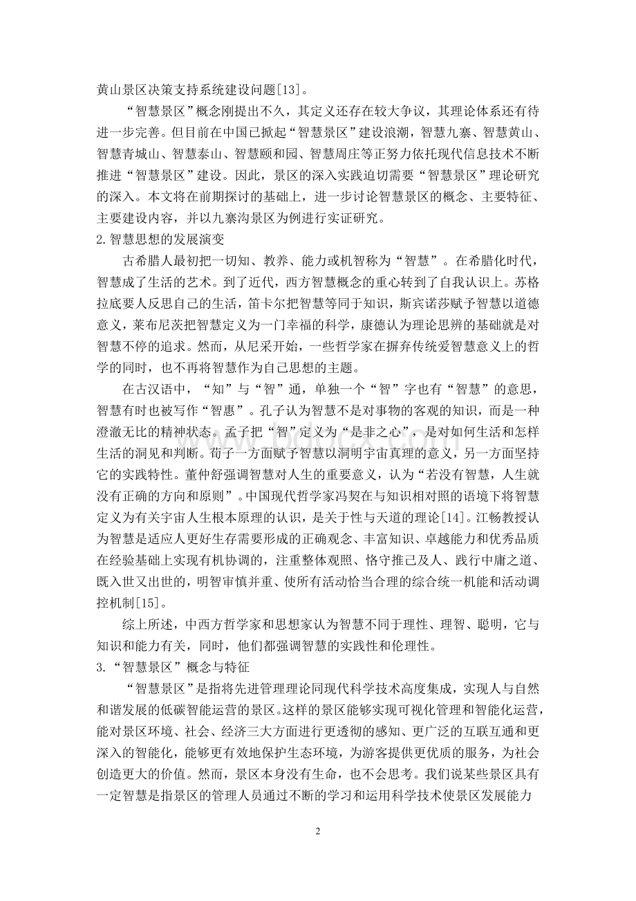 论智慧景区建设--以九寨沟为例.doc_第2页