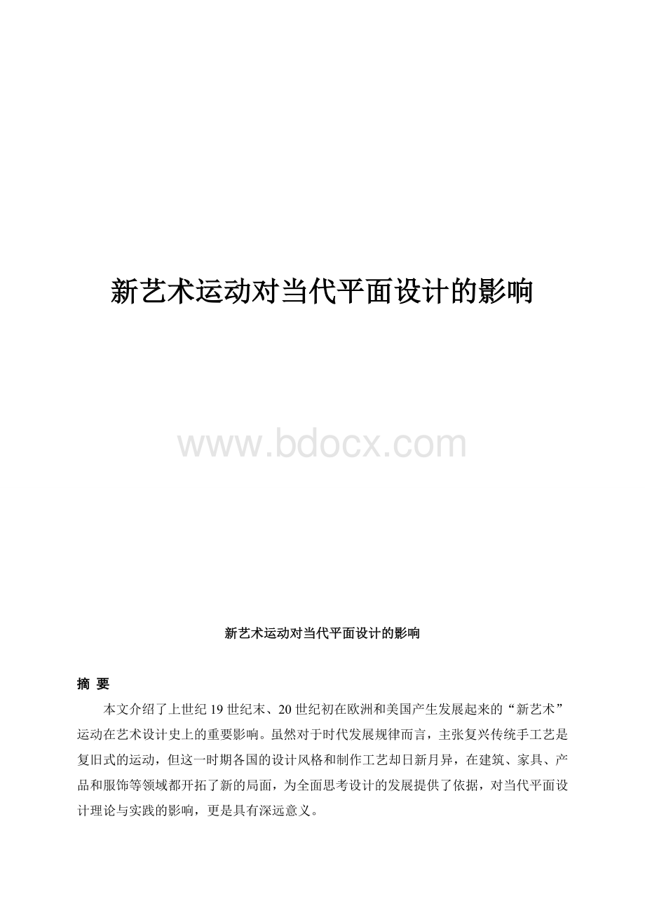 新艺术运动对当代平面设计的影响Word格式文档下载.doc