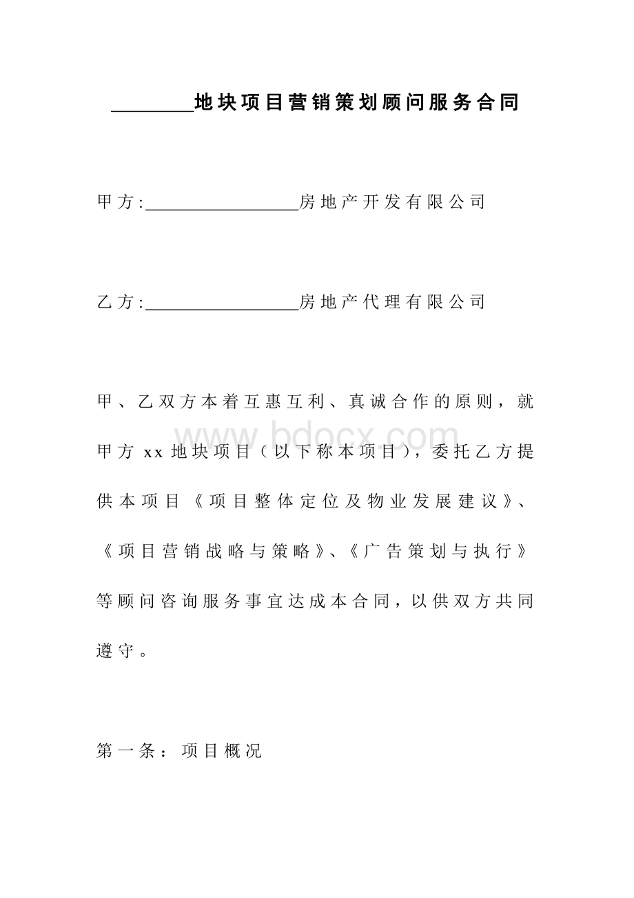 房地产项目营销策划顾问服务合同Word格式.doc