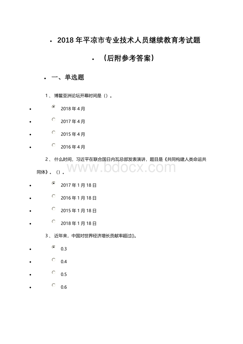 专业技术人员继续教育考试复习题附参考答案.docx_第1页