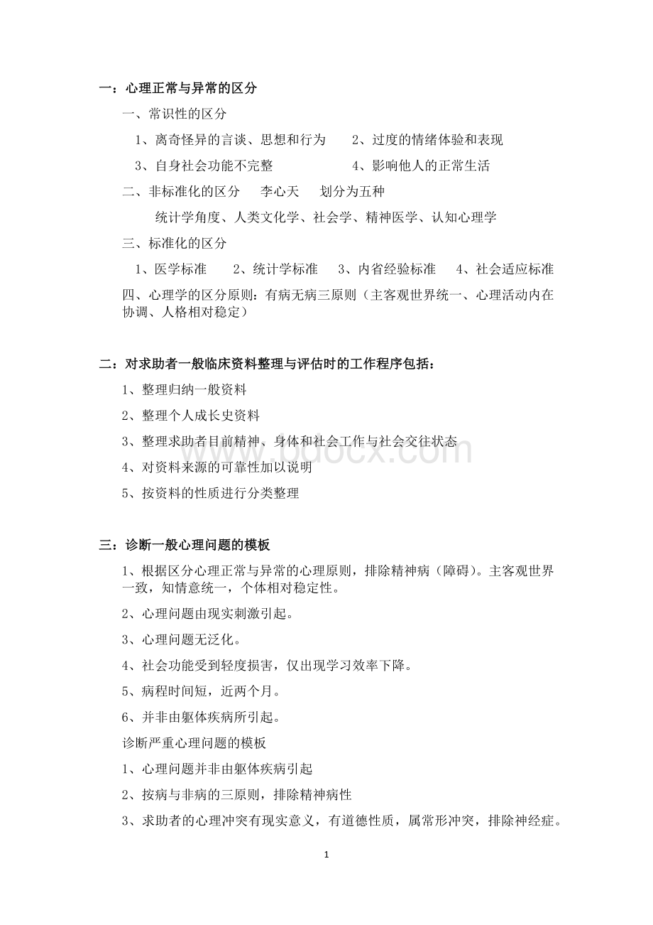 心理咨询师二级技能操作必背诵资料Word格式文档下载.docx_第1页