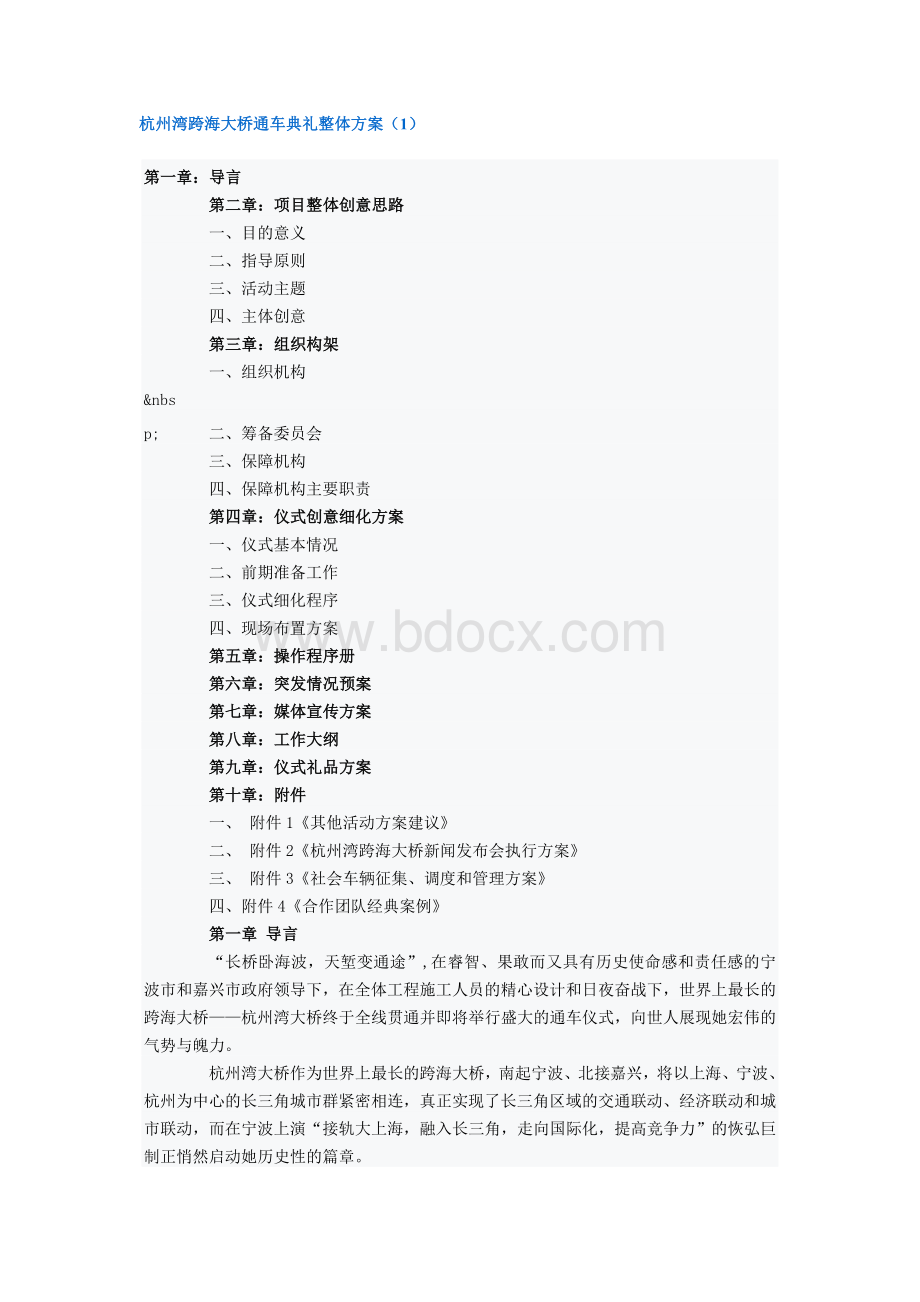 杭州湾跨海大桥通车典礼整体方案.doc