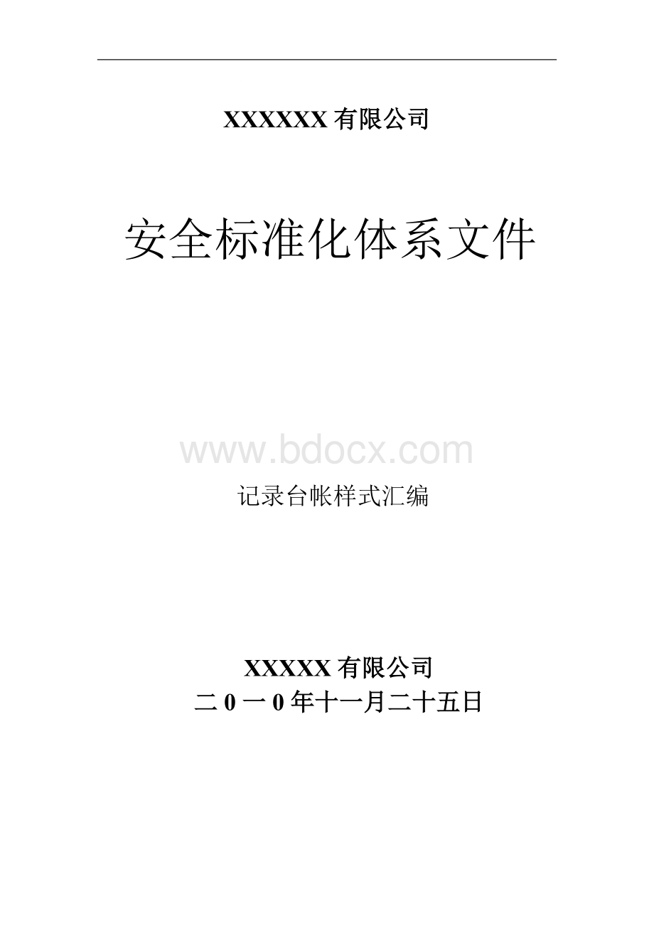 安全标准化相关记录表格文档格式.doc_第1页