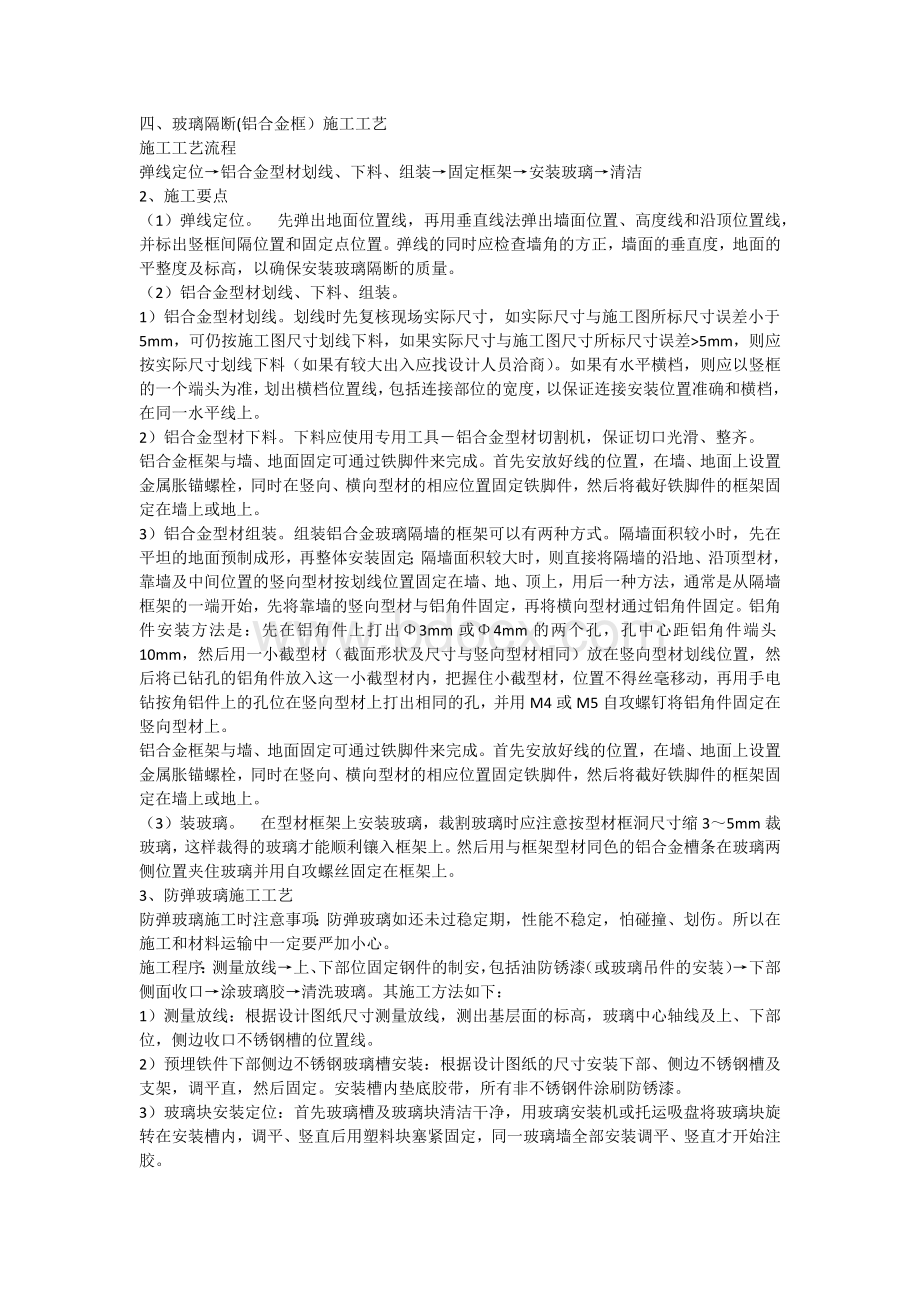 玻璃隔断(铝合金框)施工工艺.docx