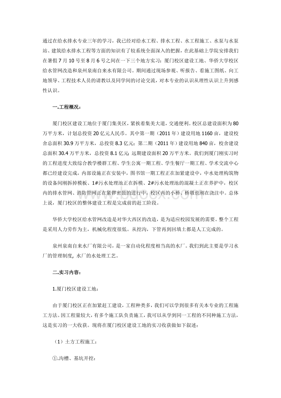 给水排水专业社会实践报告Word格式.doc