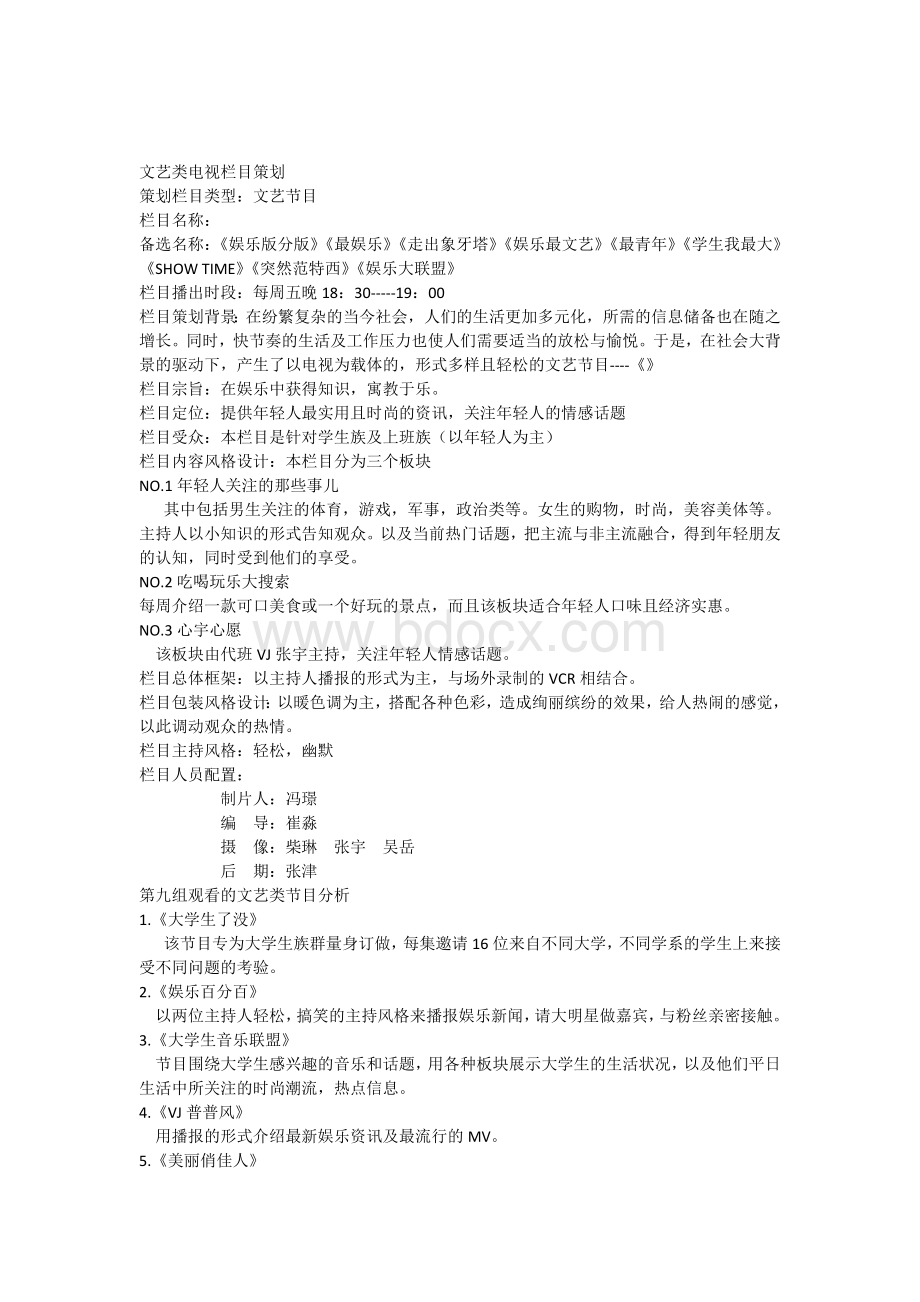 文艺类电视栏目策划案doc123Word格式文档下载.docx_第1页