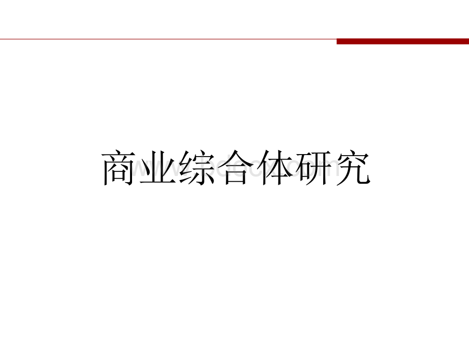 商业地产商业综合体研究PPT格式课件下载.ppt_第1页