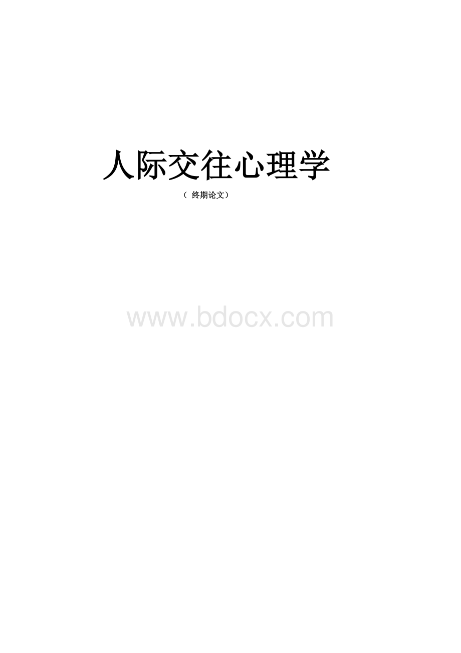 人际交往心理学论文(免费).doc