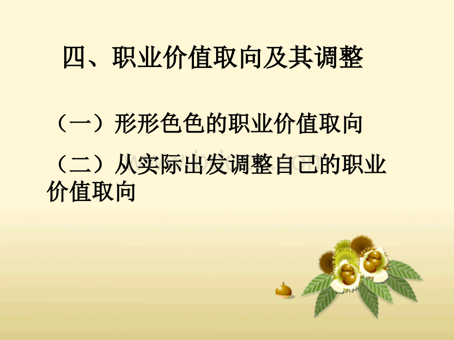 职业价值取向及其调整.ppt_第1页