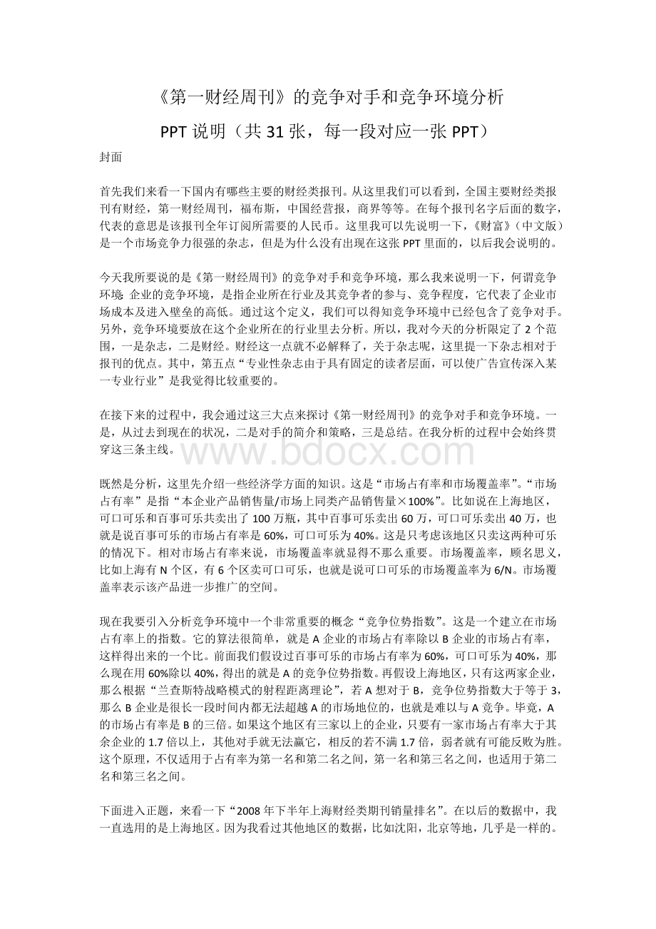 《第一财经周刊》的竞争对手和竞争环境PPT阐述(31张).docx