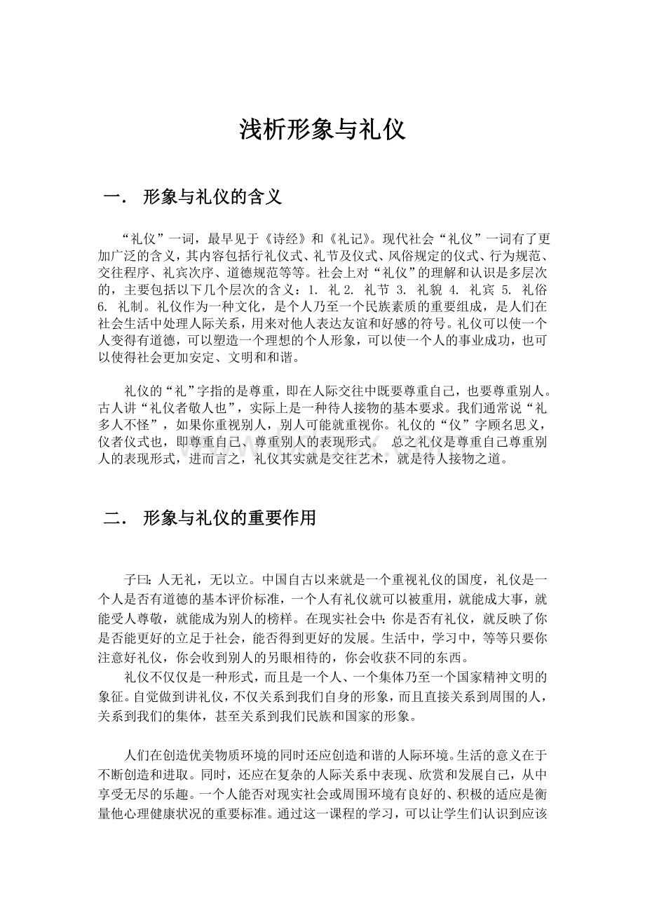 形象与礼仪作业Word格式文档下载.doc_第1页