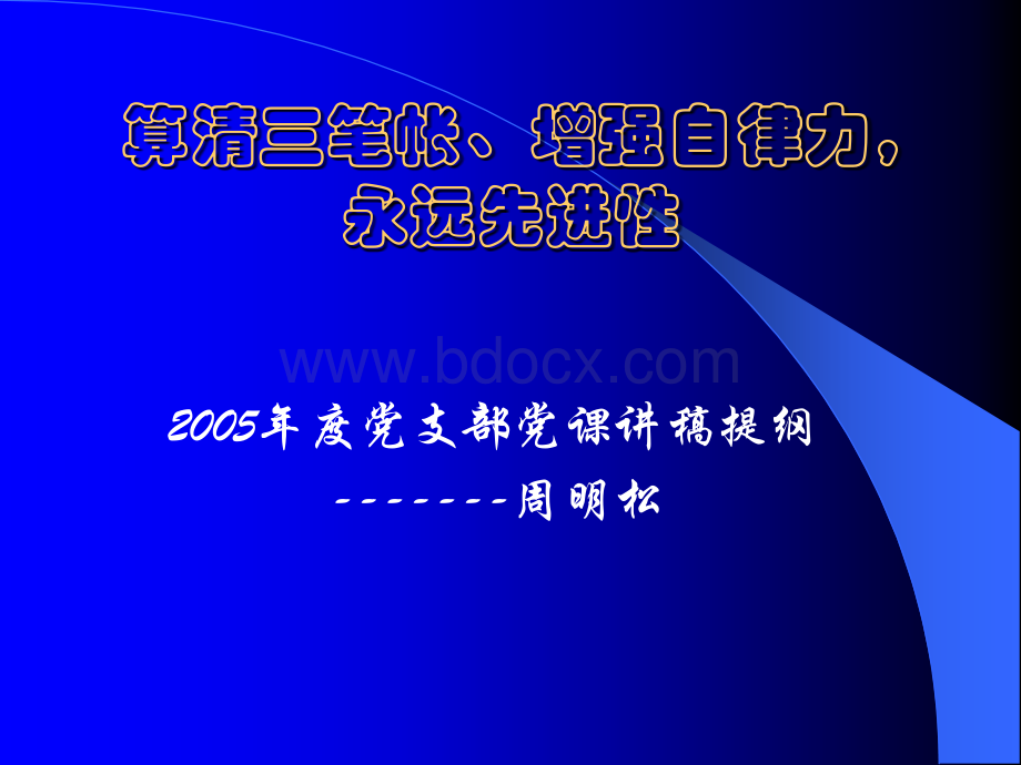 算清三笔帐、增强自律力.ppt