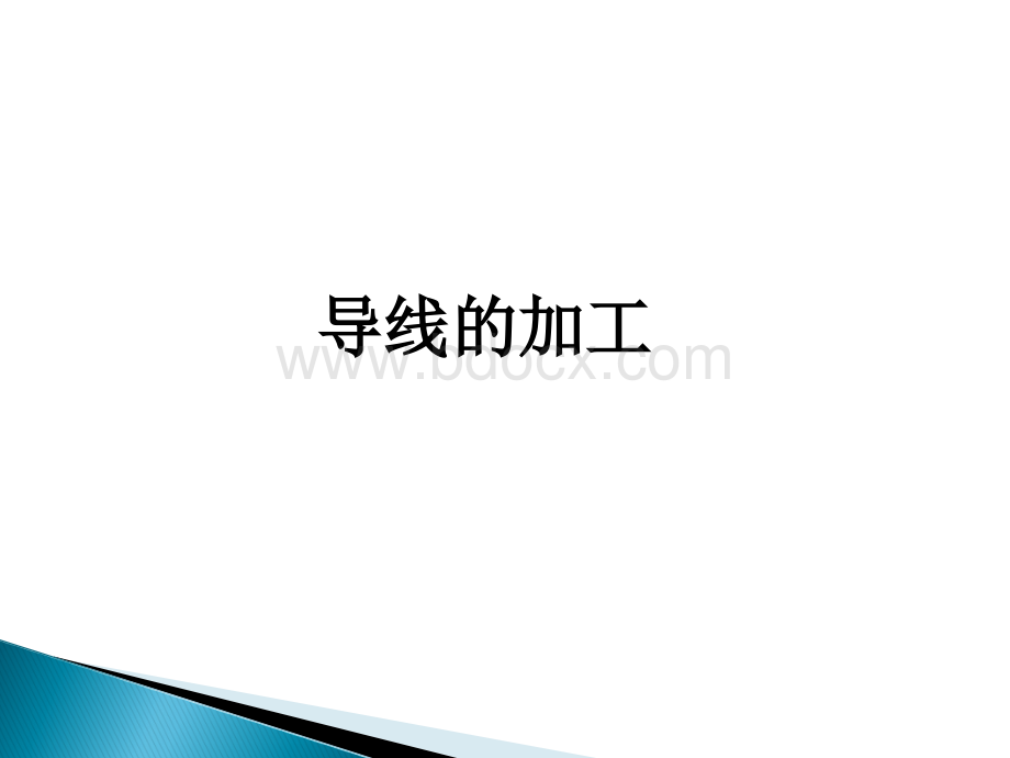 导线加工工艺PPT格式课件下载.ppt