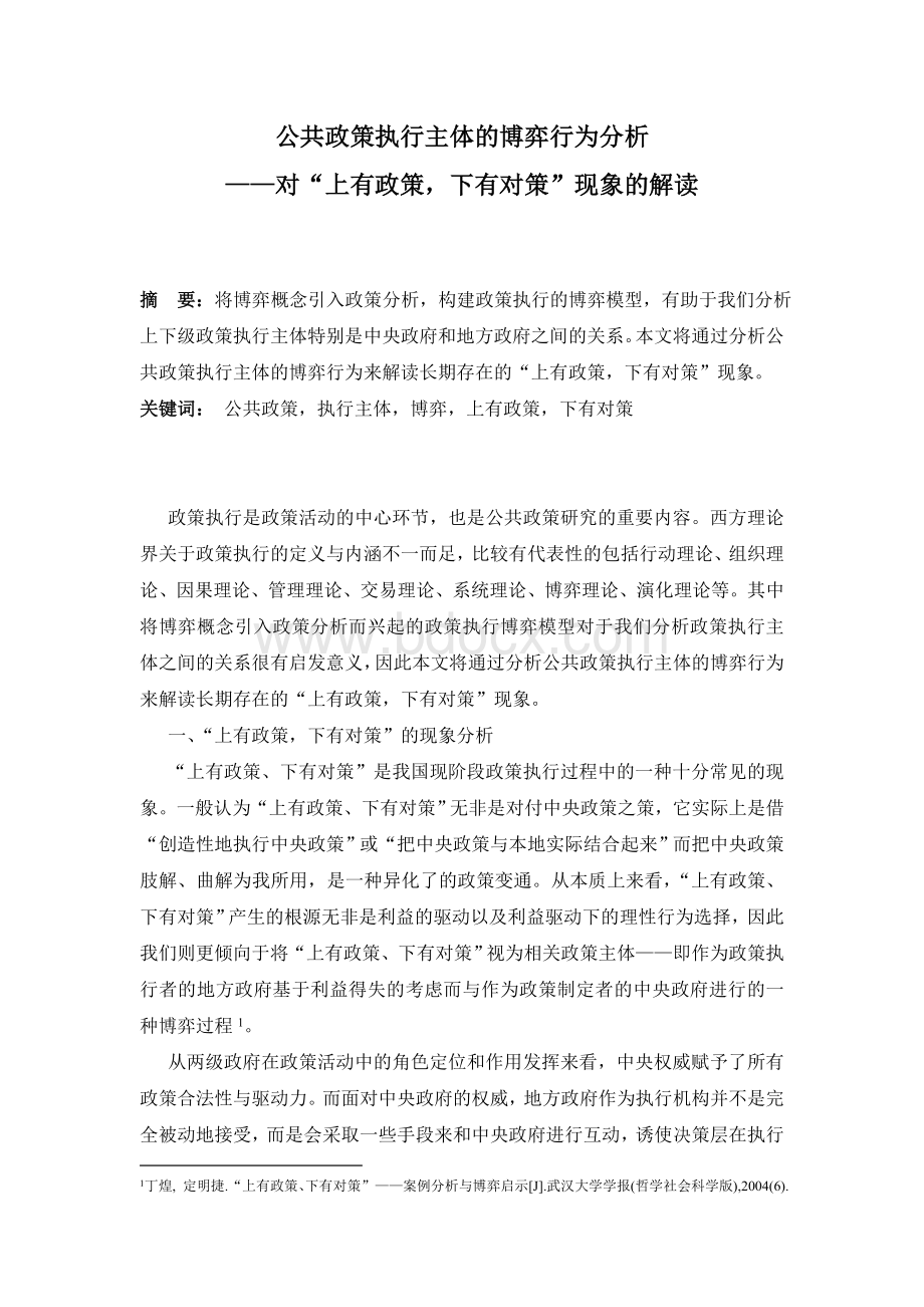 公共政策执行主体的博弈行为分析文档格式.doc