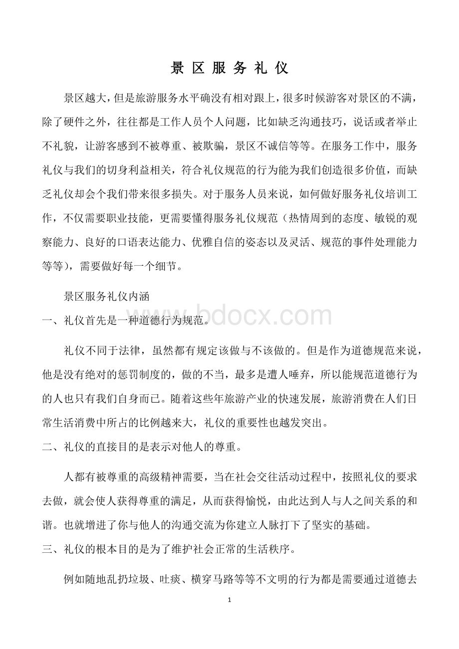 旅游景区服务礼仪Word下载.docx