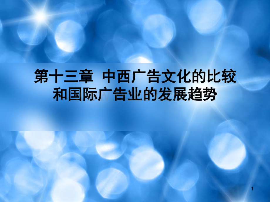 中西广告对比.ppt