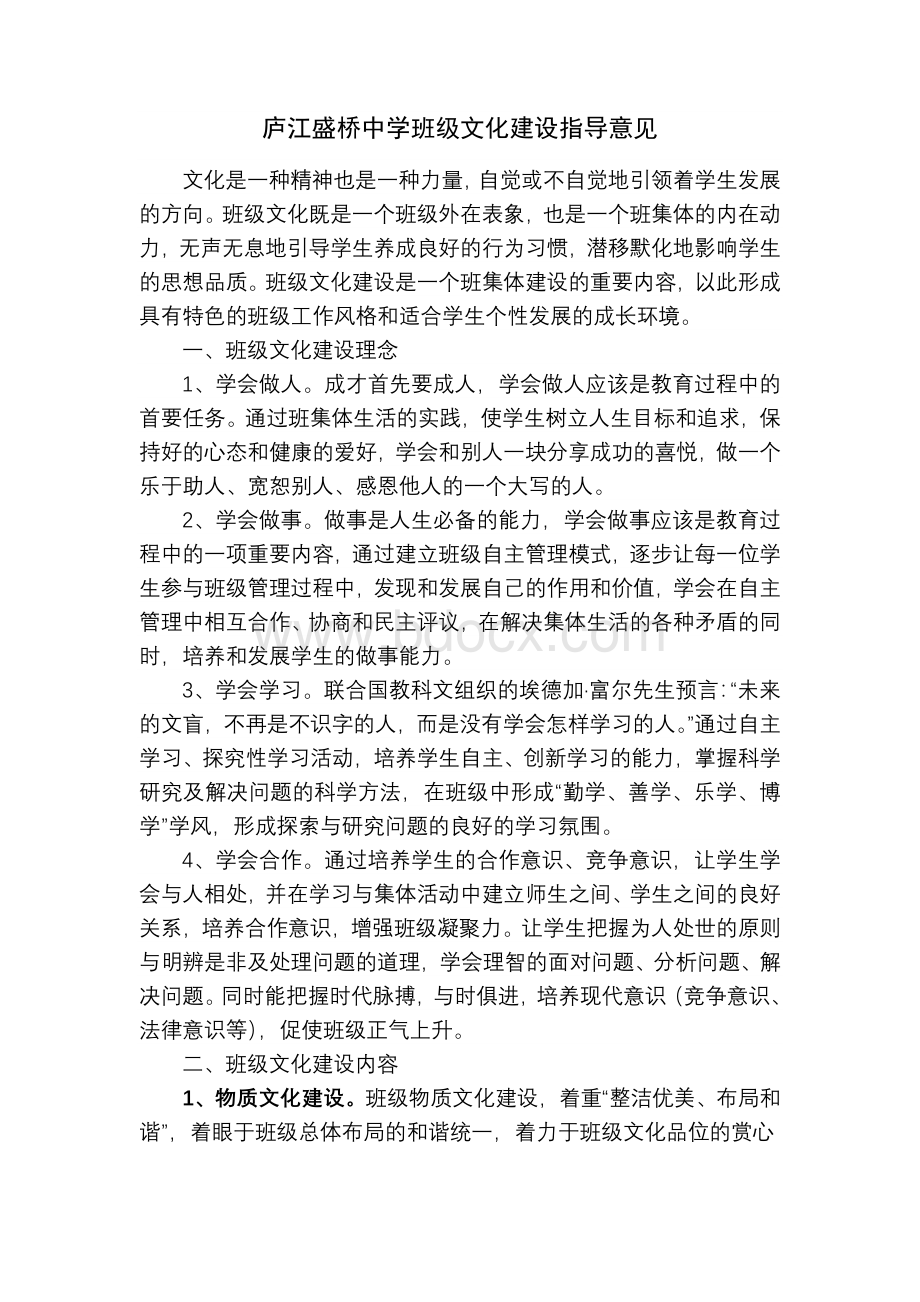 庐江盛桥中学班级文化建设指导意见.doc_第1页