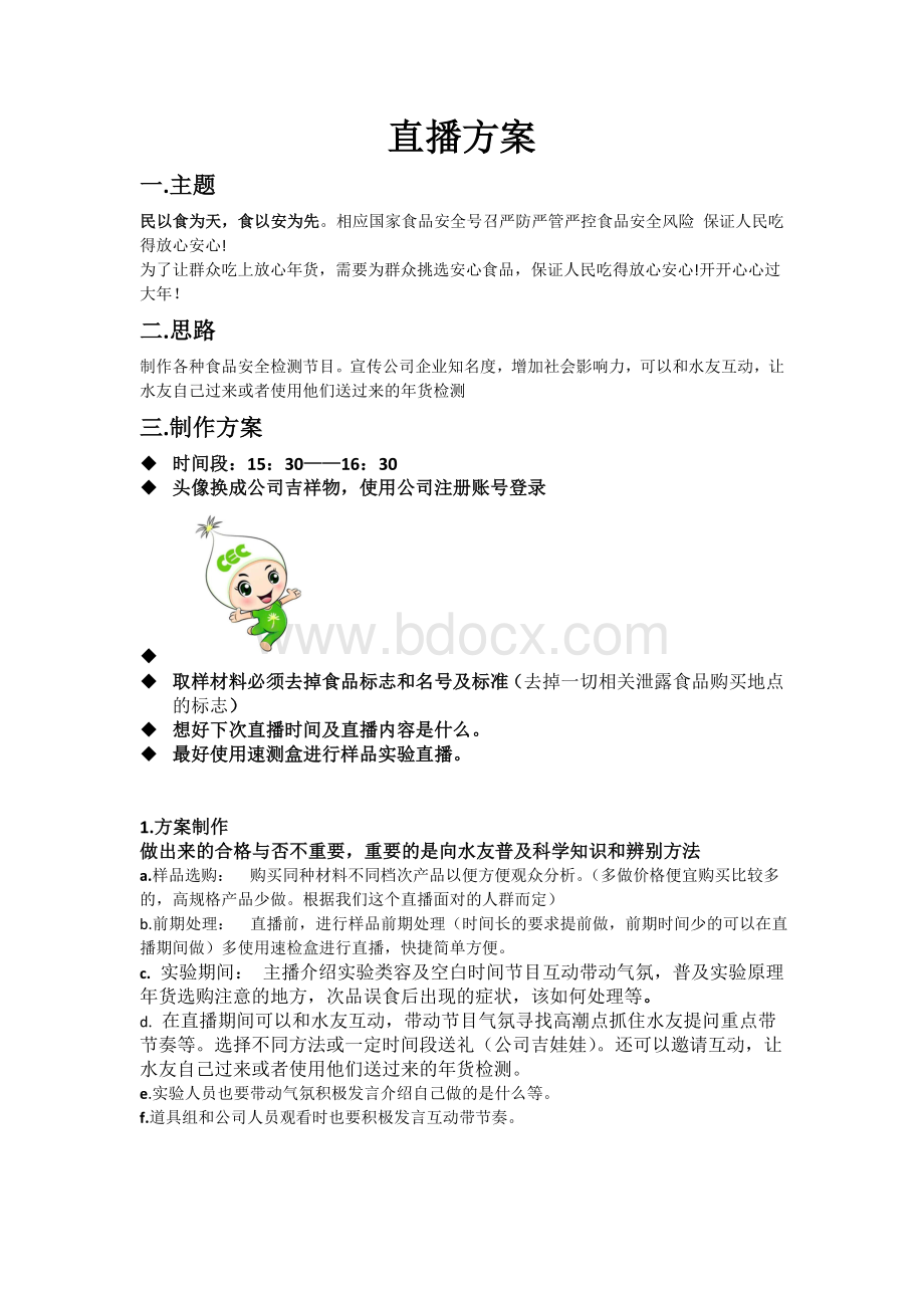 直播方案Word文档格式.doc