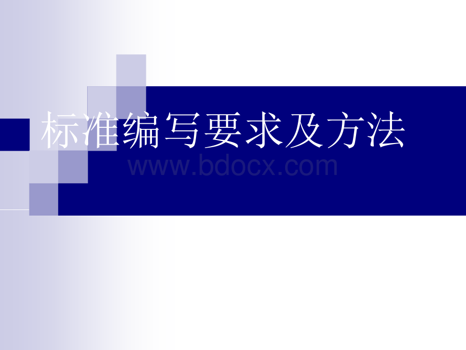 标准编写要求及方法10.25PPT文件格式下载.ppt