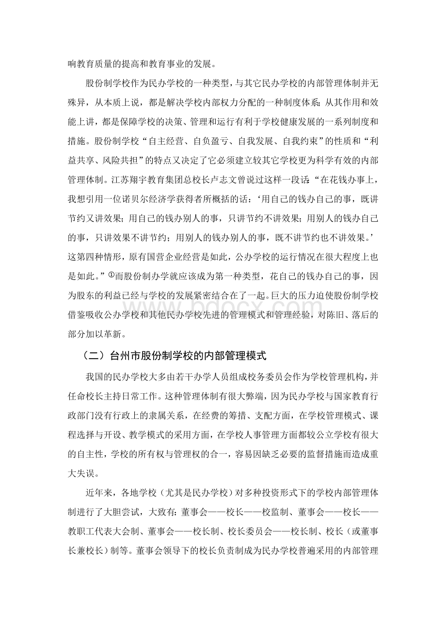 二、股份制学校内部管理体制的涵义及管理模式.doc_第2页