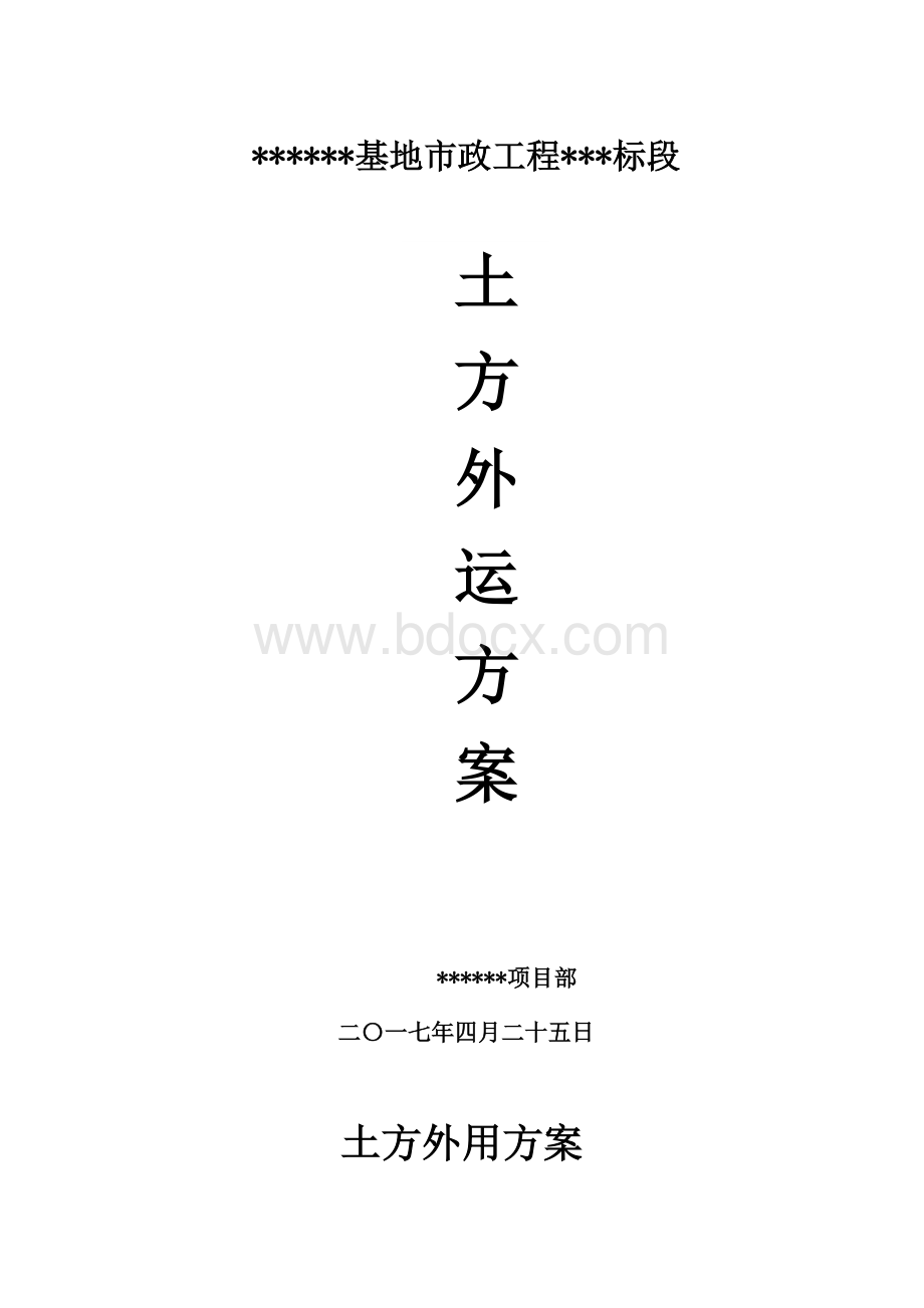 土方外运方案.docx