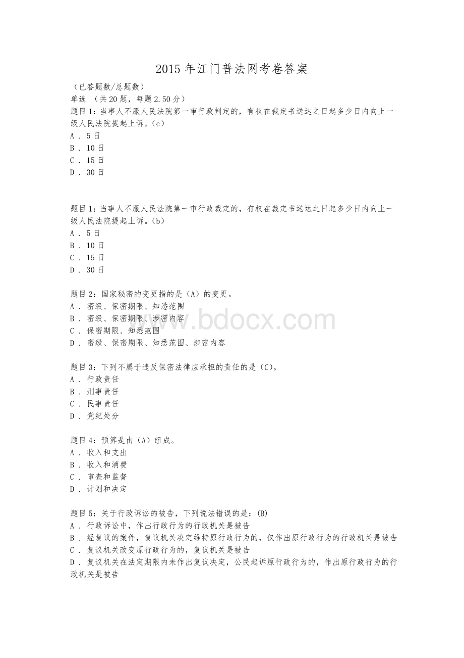 江门普法网考卷答案Word下载.doc_第1页