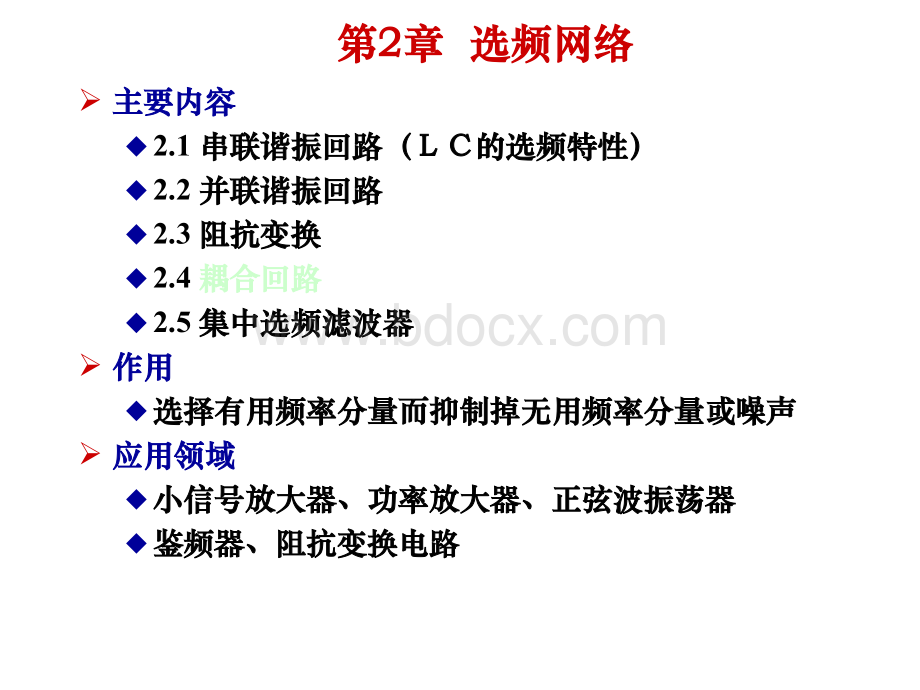 高频电子线路02选频网络优质PPT.ppt