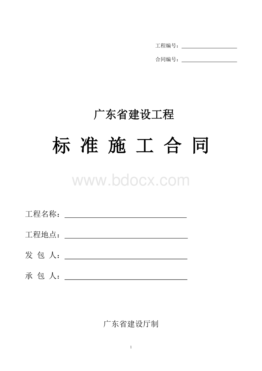 广东省建设工程标准施工合同(2015年版)Word文件下载.doc_第1页