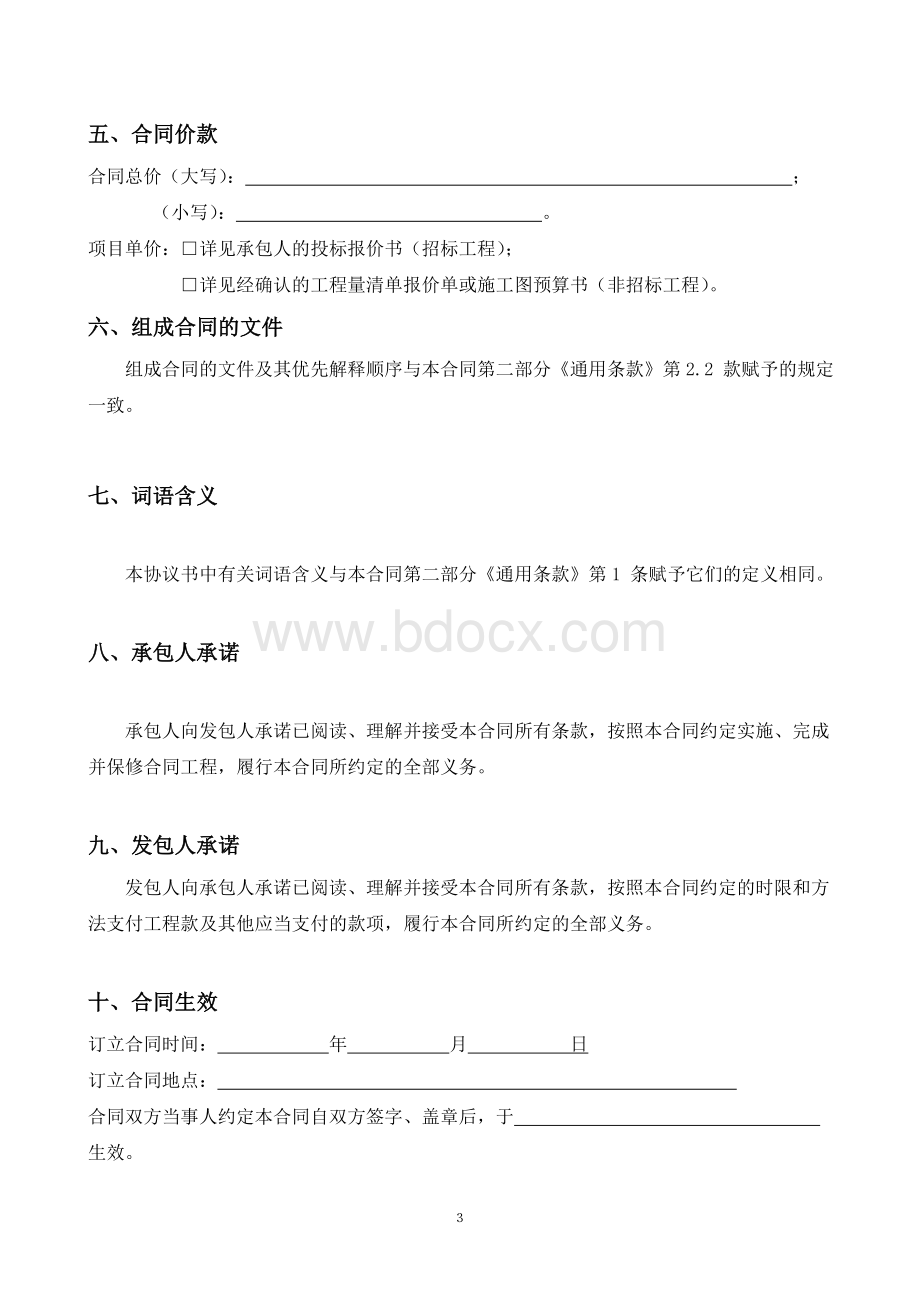 广东省建设工程标准施工合同(2015年版)Word文件下载.doc_第3页