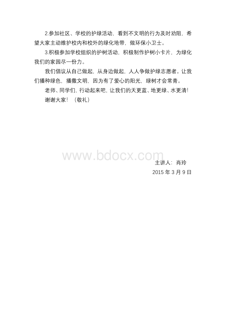 让身边多一份绿色国旗下讲话.docx_第2页